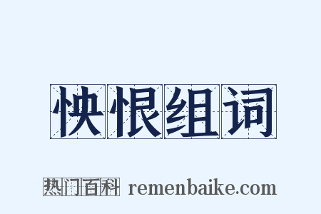 怏恨组词是什么意思的图片